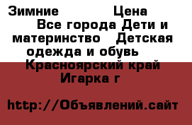 Зимние  Viking › Цена ­ 1 500 - Все города Дети и материнство » Детская одежда и обувь   . Красноярский край,Игарка г.